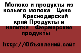Молоко и продукты из козьего молока › Цена ­ 150 - Краснодарский край Продукты и напитки » Фермерские продукты   